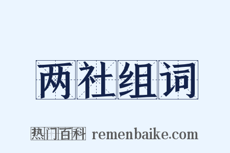 两社组词是什么意思的图片